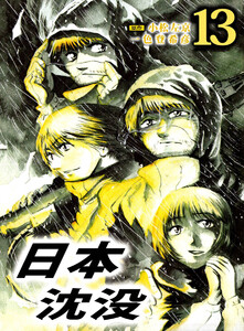 日本沈没(13) 電子書籍版