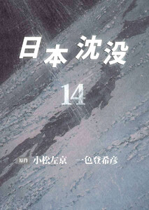 日本沈没(14) 電子書籍版