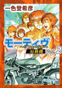モーティヴ -原動機- ～リフュールド～(2) 電子書籍版