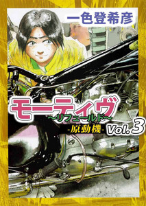 モーティヴ -原動機- ～リフュールド～(3) 電子書籍版