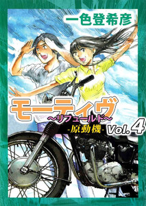 モーティヴ -原動機- ～リフュールド～(4) 電子書籍版