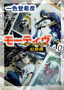 モーティヴ -原動機- ～リフュールド～(5) 電子書籍版