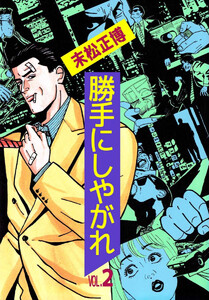 勝手にしやがれ(2) 電子書籍版