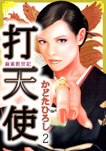 打天使‐完結編(2) 電子書籍版