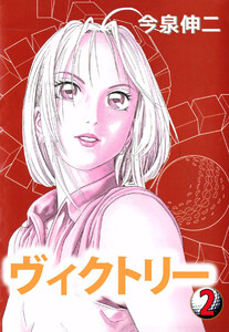 ヴィクトリー(2) 電子書籍版