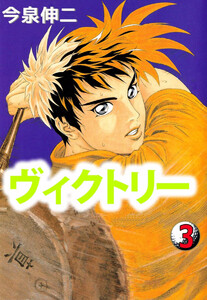 ヴィクトリー(3) 電子書籍版