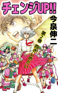チェンジUP!!(2) 電子書籍版