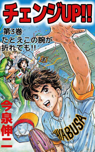 チェンジUP!!(3) 電子書籍版