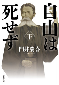 自由は死せず : 下 電子書籍版