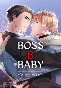 【連載版】BOSS・B・BABY 10話【タテヨミ】 電子書籍版