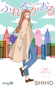 Love Jossie ふれるかおる story38 電子書籍版