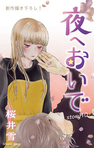 Love Jossie 夜へおいで story10 電子書籍版