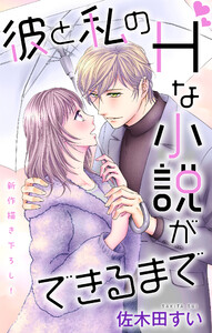 Love Jossie 彼と私のHな小説ができるまで story07 電子書籍版