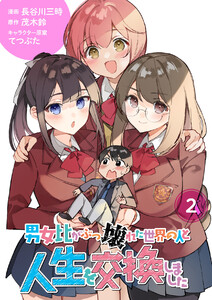 【分冊版】男女比がぶっ壊れた世界の人と人生を交換しました(2) 電子書籍版