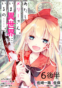 あたしメリーさん。いま異世界にいるの……。 WEBコミックガンマぷらす連載版 第六話後半 電子書籍版