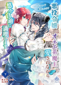 バッドエンド確定したけど悪役令嬢はオネエ系魔王に愛されながら悠々自適に満喫します 下 電子書籍版