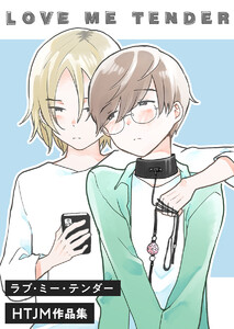 ラブ・ミー・テンダー HTJM作品集 第11話 電子書籍版