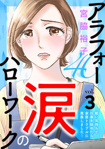 アラフォー涙のハローワーク~軽い気持ちで仕事を始めたら家庭トラブルに発展しました~【分冊版】 (3) 電子書籍版