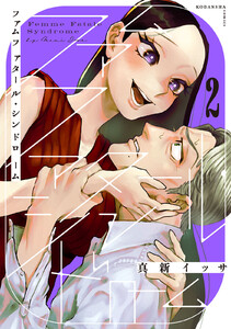 ファムファタール・シンドローム 分冊版 (2) 電子書籍版
