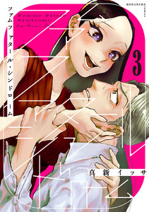 ファムファタール・シンドローム 分冊版 (3) 電子書籍版