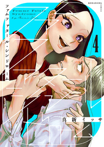 ファムファタール・シンドローム 分冊版 (4) 電子書籍版