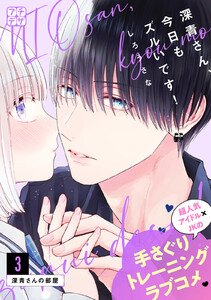 深青さん、今日もズルいです! プチデザ (3) 電子書籍版