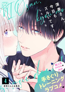 深青さん、今日もズルいです! プチデザ (4) 電子書籍版