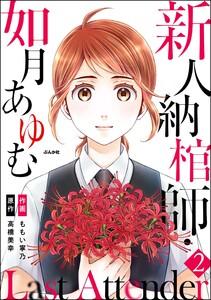 Last Attender ～新人納棺師・如月あゆむ～(分冊版) 【第2話】 電子書籍版