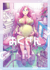 おくさん (21) 電子書籍版