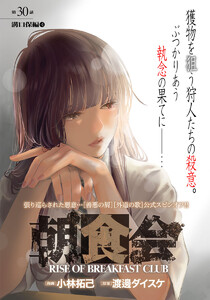 朝食会 連載版 第30話 溝口保編 4 電子書籍版