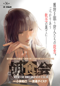 朝食会 連載版 第36話 峰 薫編 6 電子書籍版