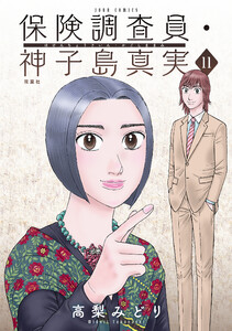 保険調査員・神子島真実 : 11 電子書籍版