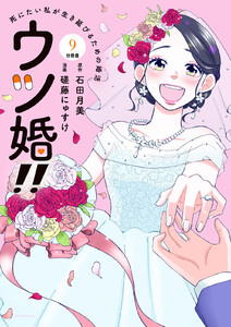 ウツ婚!! 死にたい私が生き延びるための婚活 分冊版 (9) 電子書籍版