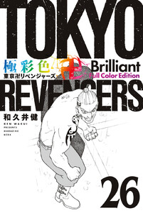 極彩色 東京卍リベンジャーズ Brilliant Full Color Edition (26) 電子書籍版