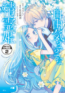 自由気ままな精霊姫 分冊版 (2) 電子書籍版