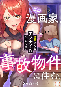 エロ漫画家、事故物件に住む。～幽霊さんとアブナイ!? ルームシェア～(10) 電子書籍版