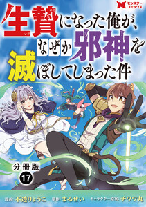 生贄になった俺が、なぜか邪神を滅ぼしてしまった件(コミック) 分冊版 : 17 電子書籍版