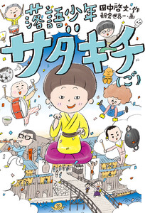 落語少年サダキチ(ご) 電子書籍版