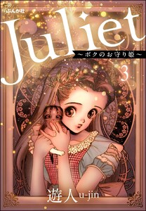 Juliet ～ボクのお守り姫～(分冊版) 【第3話】 電子書籍版