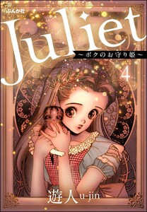 Juliet ～ボクのお守り姫～(分冊版) 【第4話】 電子書籍版