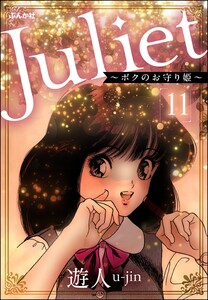 Juliet ～ボクのお守り姫～(分冊版) 【第11話】 電子書籍版