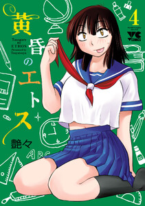 黄昏のエトス【電子単行本】 (4) 電子書籍版