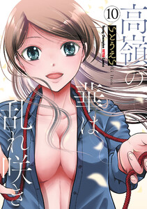 高嶺の華は乱れ咲き (10) 電子書籍版