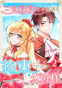 三食昼寝付き生活を約束してください、公爵様 【電子単行本版】 2巻 電子書籍版