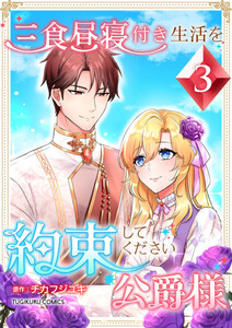 三食昼寝付き生活を約束してください、公爵様 【電子単行本版】 3巻 電子書籍版