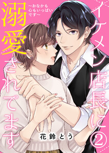 イケメン店長に溺愛されてます～おなかも心もいっぱいです～【単話版】 2話 電子書籍版