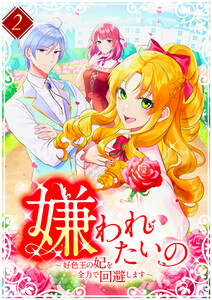 嫌われたいの ~好色王の妃を全力で回避します~ 【電子単行本版】 2巻 電子書籍版