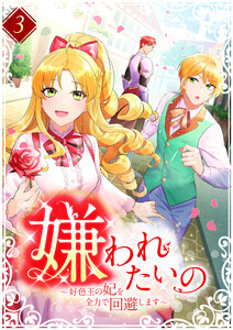 嫌われたいの ~好色王の妃を全力で回避します~ 【電子単行本版】 3巻 電子書籍版