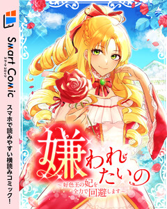 嫌われたいの ～好色王の妃を全力で回避します～【スマコミ】 4 電子書籍版