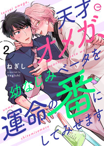 天才オメガ、幼なじみベータを運命の番にしてみせます (2) 電子書籍版